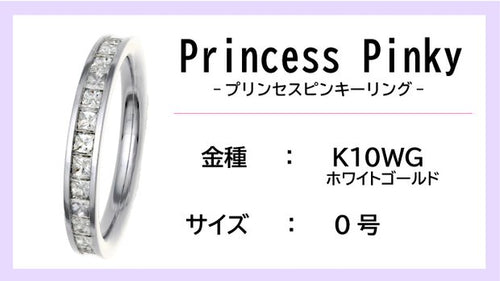 【ピンキーリング：K10WG】Princess Pinkyエタニティリング（0.5ctup）【0号】