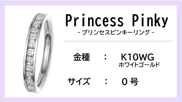 【ピンキーリング：K10WG】Princess Pinkyエタニティリング（0.5ctup）【0号】