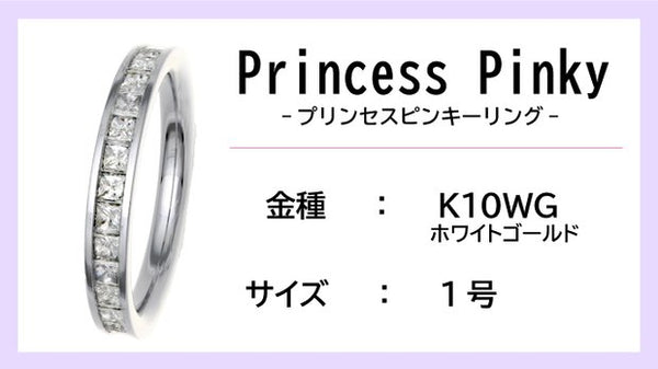 【ピンキーリング：K10WG】Princess Pinkyエタニティリング（0.5 