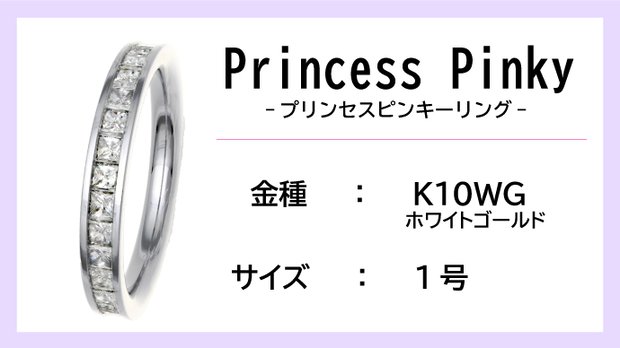 【ピンキーリング：K10WG】Princess Pinkyエタニティリング（0.5ctup）【1号】