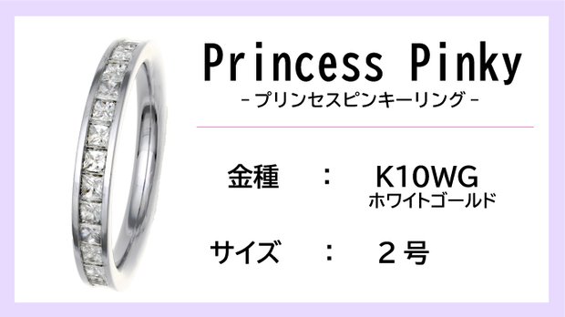 【ピンキーリング：K10WG】Princess Pinkyエタニティリング（0.5ctup）【2号】