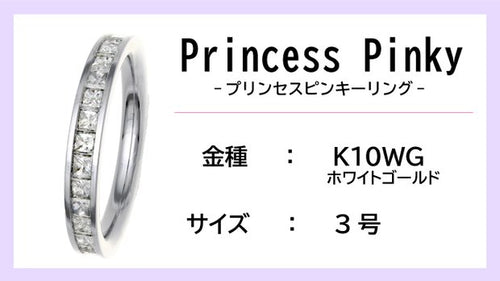 【ピンキーリング：K10WG】Princess Pinkyエタニティリング（0.5ctup）【3号】
