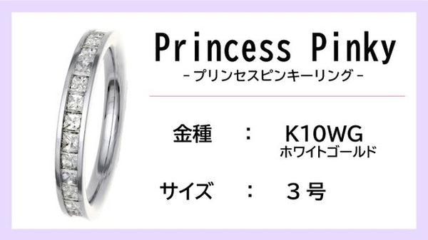 ピンキーリング：K10WG】Princess Pinkyエタニティリング（0.5ctup