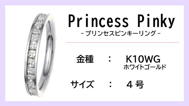 【ピンキーリング：K10WG】Princess Pinkyエタニティリング（0.5ctup）【4号】