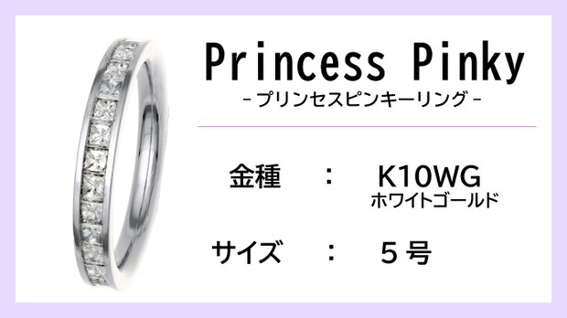 【ピンキーリング：K10WG】Princess Pinkyエタニティリング（0.5ctup）【5号】