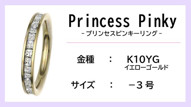 【ピンキーリング：K10YG】Princess Pinkyエタニティリング（0.5ctup）【-3号】