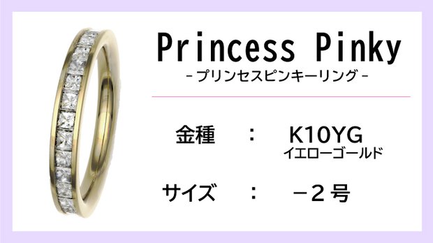【ピンキーリング：K10YG】Princess Pinkyエタニティリング（0.5ctup）【-2号】