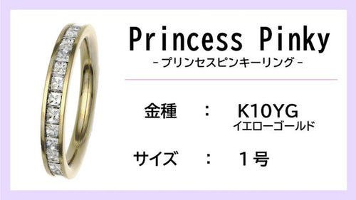 【ピンキーリング：K10YG】Princess Pinkyエタニティリング（0.5ctup）【1号】