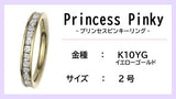 【ピンキーリング：K10YG】Princess Pinkyエタニティリング（0.5ctup）【2号】