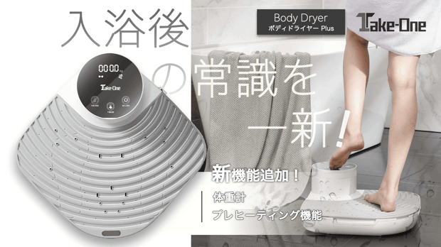 これがお風呂上がりの新定番！Take-One 「Body Dryer Plus」