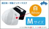 triple plus inner Mask   白（White）　Mサイズ