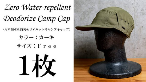 撥水＆消臭＆UVカットの高機能キャンプキャップ1枚（カラー：カーキ
