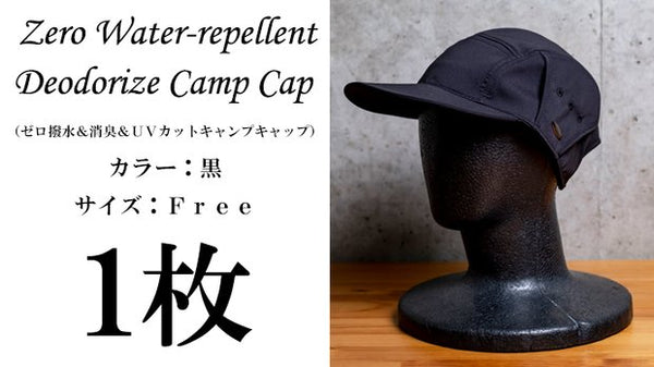 撥水＆消臭＆UVカットの高機能キャンプキャップ1枚（カラー：黒） – Makuake STORE