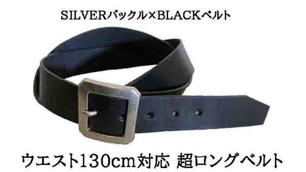 かわいい新作 SILVER×BLACK 栃木レザー ウエスト130cm対応の超ロングベルト 小物