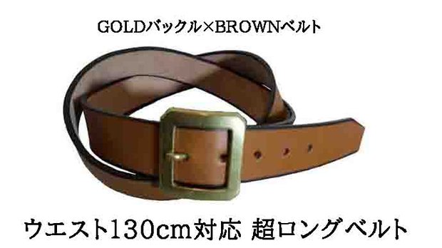 GOLD×BROWN ウエスト130cm対応の超ロングベルト 栃木レザー使用