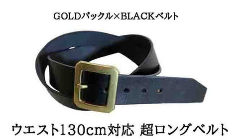 GOLD×BLACK ウエスト130cm対応の超ロングベルト 栃木レザー使用
