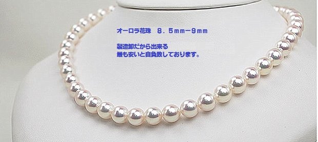 最高品質　人気のオーロラ花珠真珠ネックレス８.５-９.０ｍｍ 信頼の花珠鑑別付