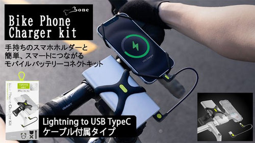 Bone 自転車用 後付け スマホ充電キット iPhone用 LK20091