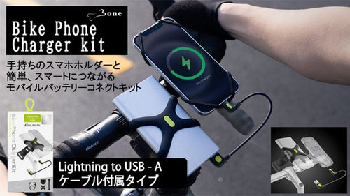 Ｂone 自転車用 後付け スマホ充電キット iPhone用 LK20092