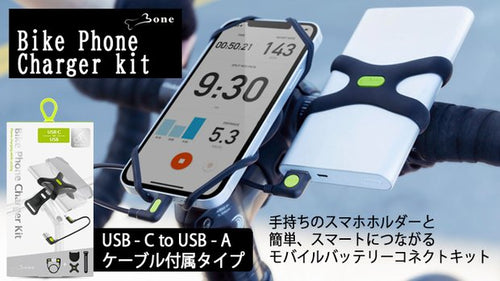 Bone 自転車用 後付け スマホ充電キット Android用 LK20094