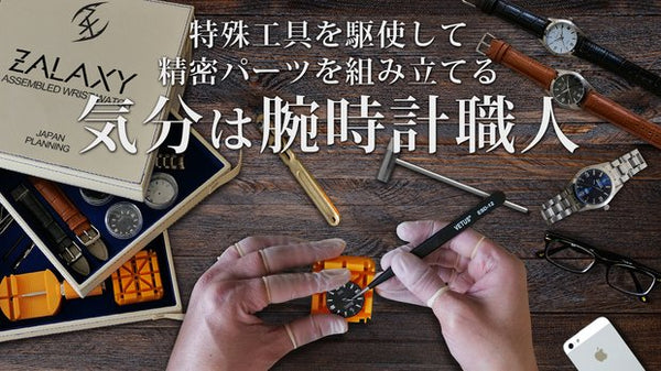 2024年新作入荷 自ら「作る」楽しみと「使う」嬉しさ！腕時計DIYセットZALAXY 腕時計