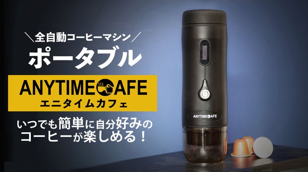 持ち運び可能全自動エスプレッソコーヒーマシンAnyTimeCafe【エニカフェ】