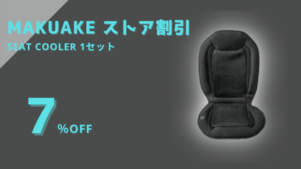 【SEAT COOLER 1セット】冷却ジェルと８つのファンで暑い夏のカーシート