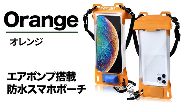 【オレンジ】防水仕様で海やプールで大活躍！エアポンプ搭載スマホポーチ。