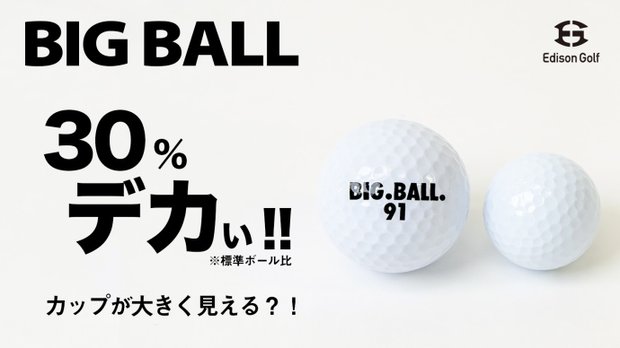 BIGBALL（ビッグボール）　標準より大きいボールの練習でカップイン率UP