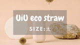 UiUエコストロー＊ライトベージュ（太）