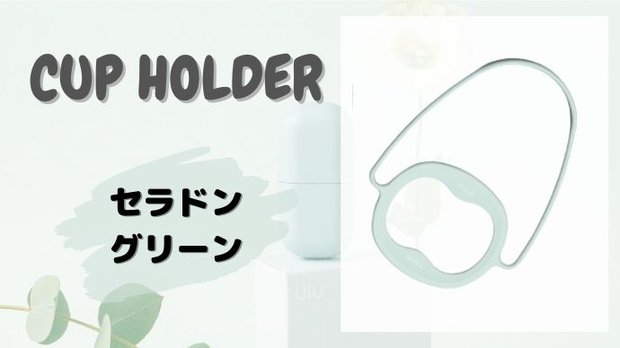 カップホルダー＊セラドングリーン