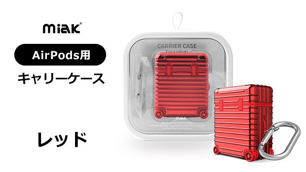 miak AirPods キャリーケース スーツケース（レッド）