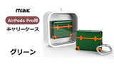 miak AirPods Pro キャリーケース スーツケース（グリーン）