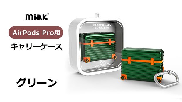 miak AirPods Pro キャリーケース スーツケース（グリーン）