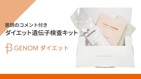 医師のコメント付き「ダイエット遺伝子検査キット」 – Makuake STORE