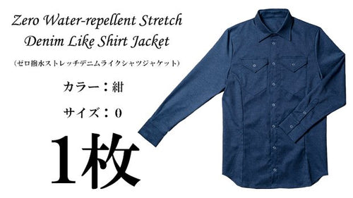 ゼロ撥水ストレッチデニムライクシャツジャケット1枚（カラー：紺、サイズ０）