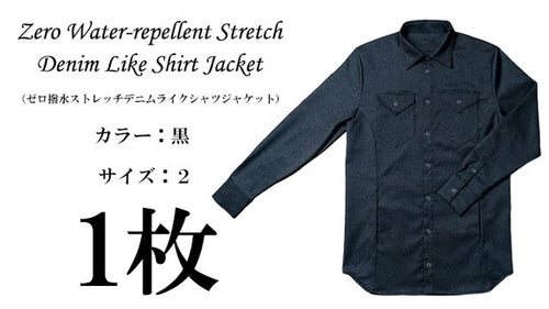 ゼロ撥水ストレッチデニムライクシャツジャケット1枚（カラー：黒、サイズ２）