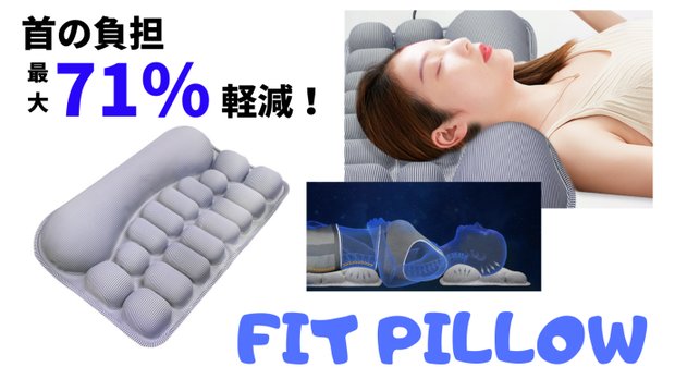 高さ調整自由自在で、寝心地をサポートするエアクッション枕「FITPILLOW」