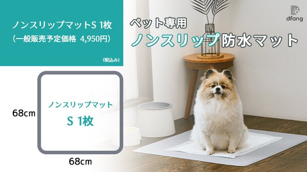 dfangペット専用ノンスリップマットS　1枚