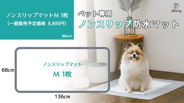 dfangペット専用ノンスリップマットM　1枚