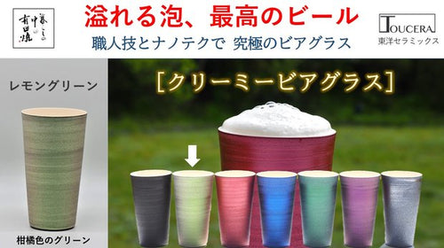 【有田焼】ビールの旨さは泡が決め手、究極のクリーミービアグラス：レモングリーン