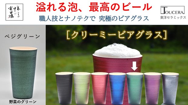 【有田焼】ビールの旨さは泡が決め手、究極のクリーミービアグラス；ベジグリーン