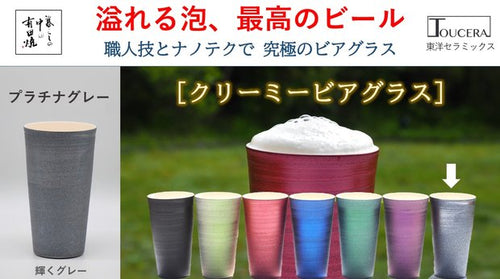 【有田焼】ビールの旨さは泡が決め手、究極のクリーミービアグラス：プラチナグレー