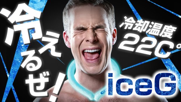 ICE-G ブルー Lサイズ 首筋に22度をキープする新感覚商品アイスジー
