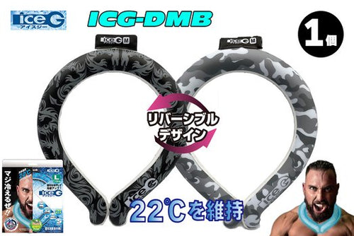 【1本】ICG-DMB-L アイスジー Lサイズ リバーシブルデザイン