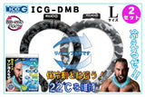 【2本セット】ICG-DMB-L アイスジー Lサイズ リバーシブルデザイン