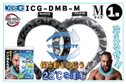【1本】ICG-DMB-M アイスジー Mサイズ リバーシブルデザイン