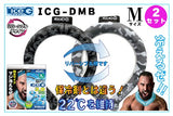 【2本セット】ICG-DMB-M アイスジー Mサイズ リバーシブルデザイン