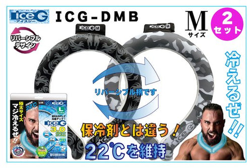 【2本セット】ICG-DMB-M アイスジー Mサイズ リバーシブルデザイン