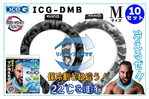 【10本セット】ICG-DMB-M アイスジー Mサイズ リバーシブルデザイン